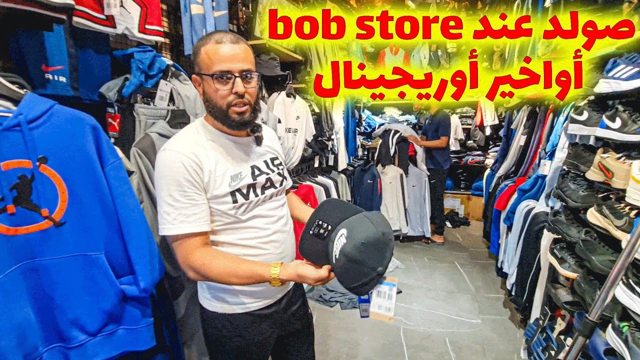 😳 ميمكنش!! Bob Store نزل صولد كيحمّق فلقريعة 🔥🤯 | ثمن الأوريجينال