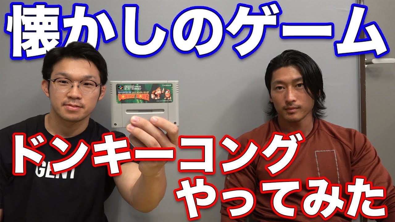 ドンキーコングやったら爆笑の連続でした！