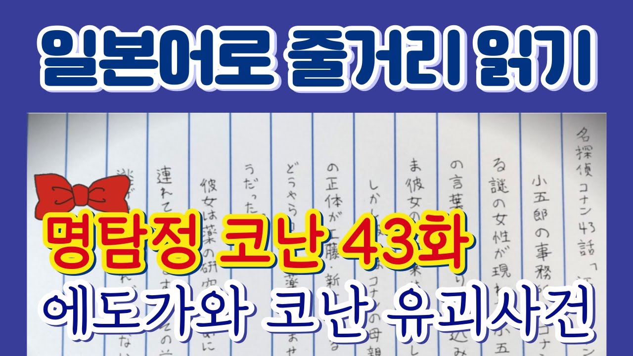 [일본어로 줄거리 읽기] 명탐정 코난 43화: 에도가와 코난 유괴사건 (江戸川コナン誘拐事件)