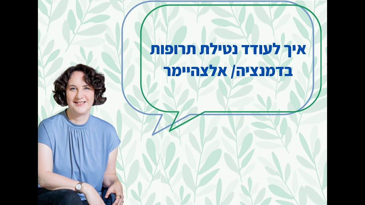 לעודד נטילת תרופות בדמנציה/ אלצהיימר