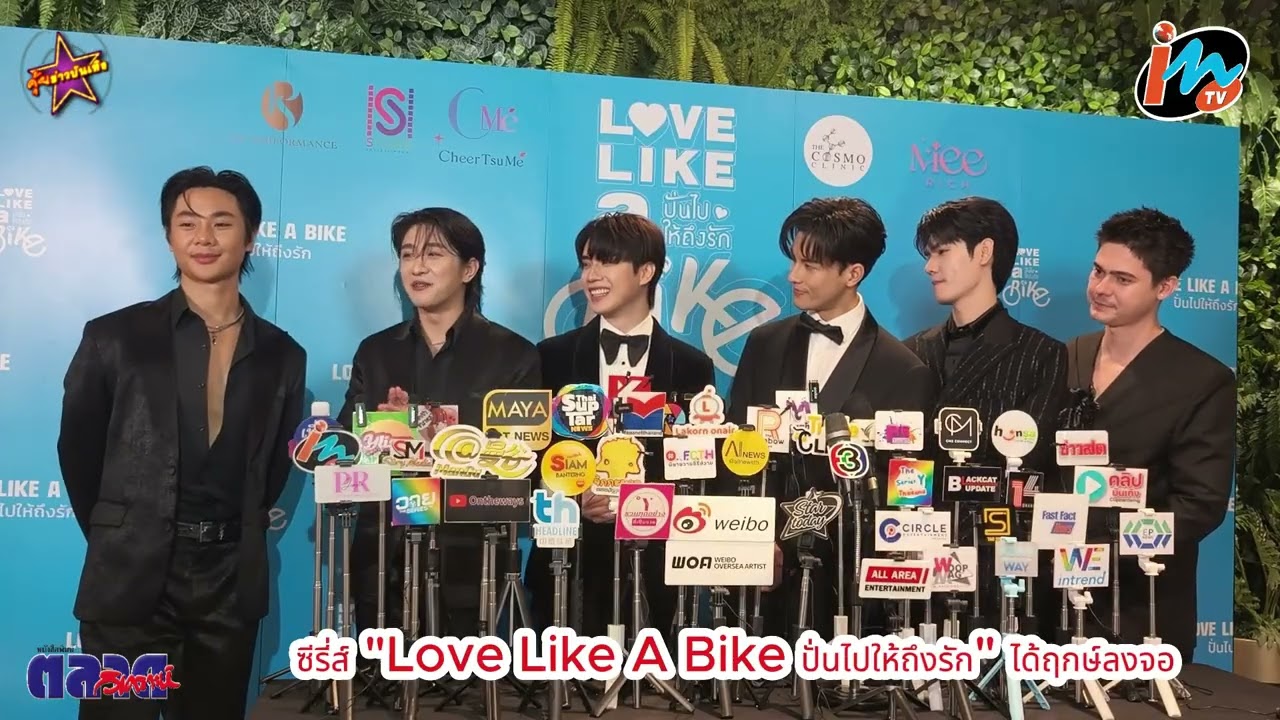 ซีรี่ส์ Love Like A Bike ปั่นไปให้ถึงรัก ได้ฤกษ์ลงจอ โมเมนต์ชวนใจสั่นกับซีรีส์วายโรแมนติก
