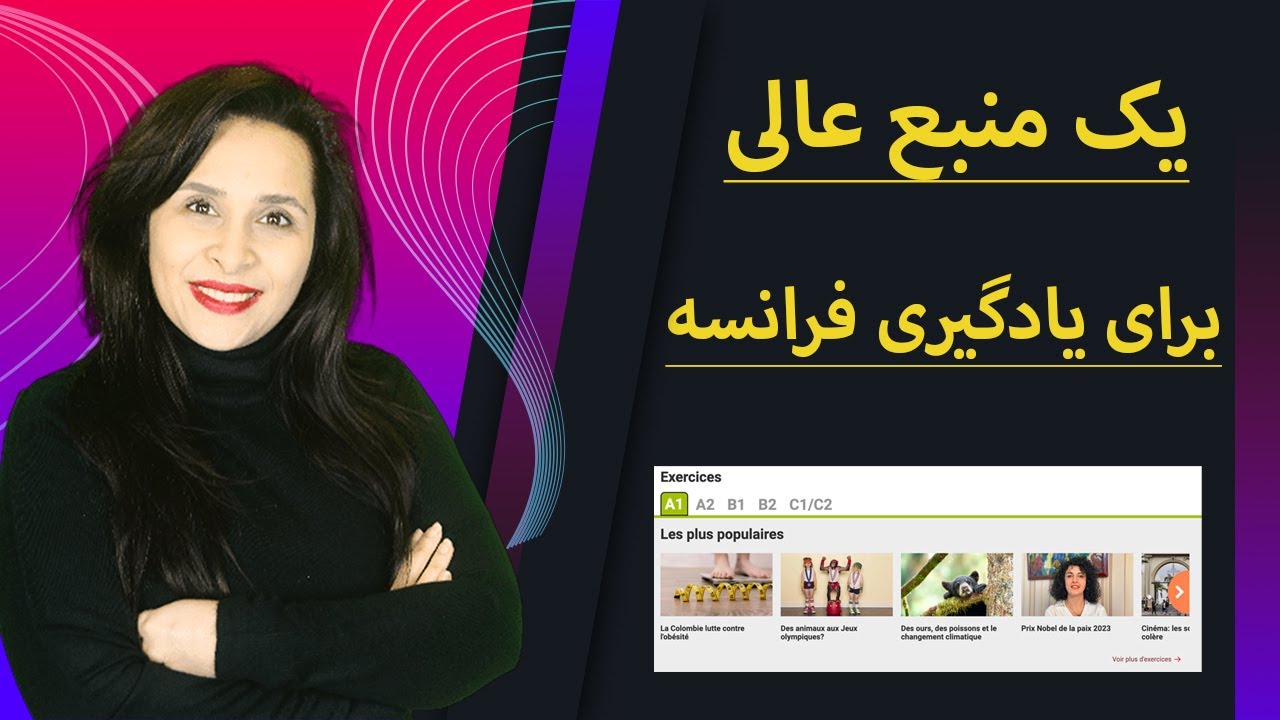 یک منبع عالی برای یادگیری زبان فرانسه