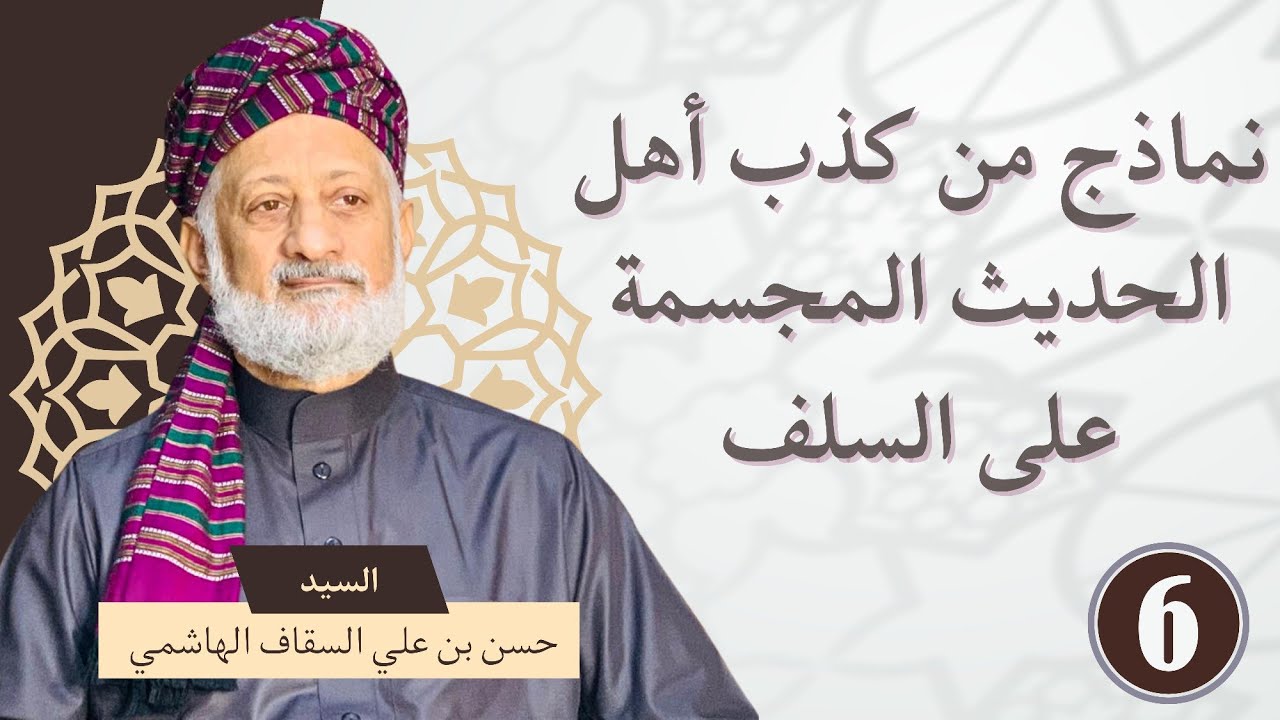 نماذج من كذب بعض أهل الحديث المجسمة على السلف | الجزء السادس 