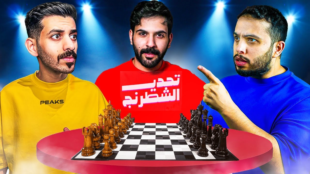 تحدي الشطرنج | السؤال المصيري مع بودي وطرباخ 🔥♟️