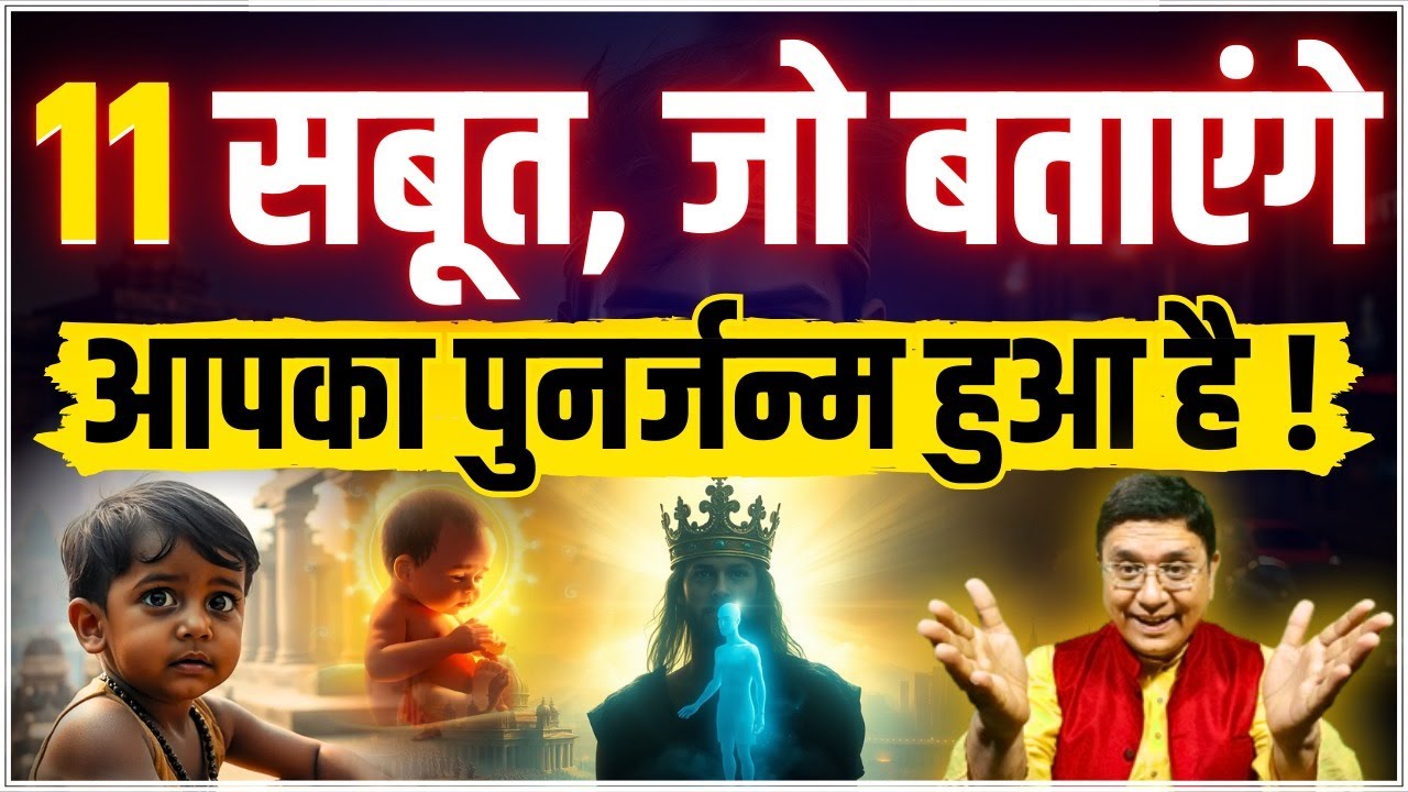 पुनर्जन्म की सच्चाई 11 सबूत जो हिला देंगे आपको | Sanjiv Malik
