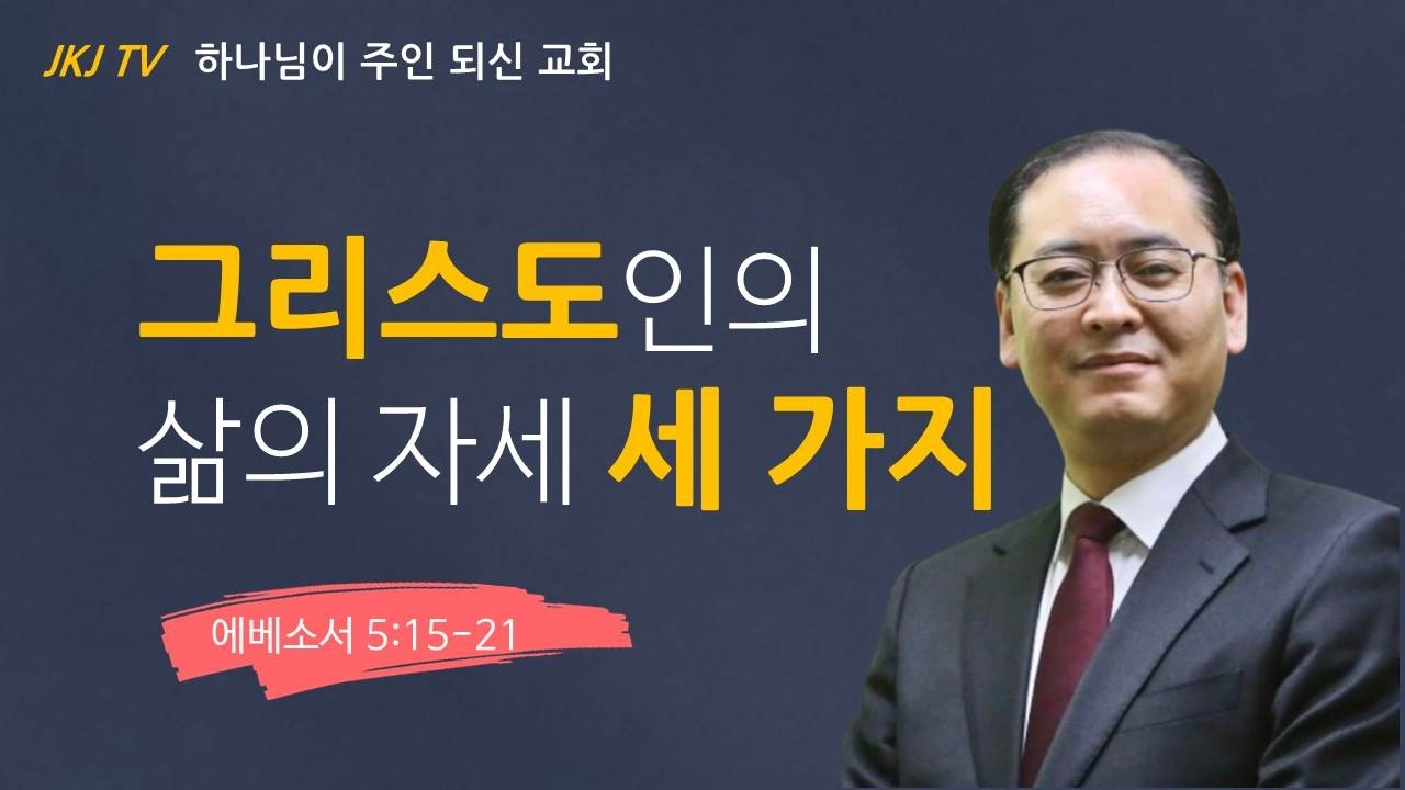 그리스도인의 삶의 자세 세가지 2026-03-15 일산좋은교회 주일설교