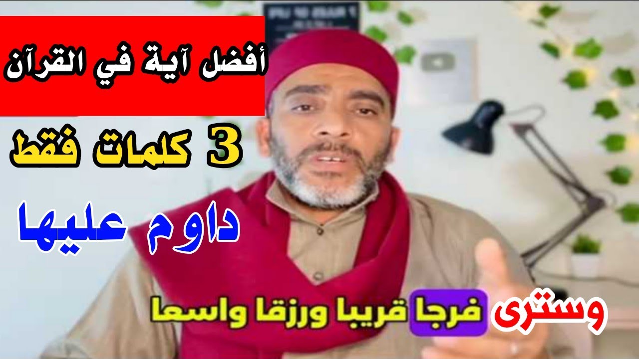 أفضل آية في القرآن| من 3 كلمات فقط | حافظ عليها وقسما بربى سينزل عليك الرزق كالمطر 
