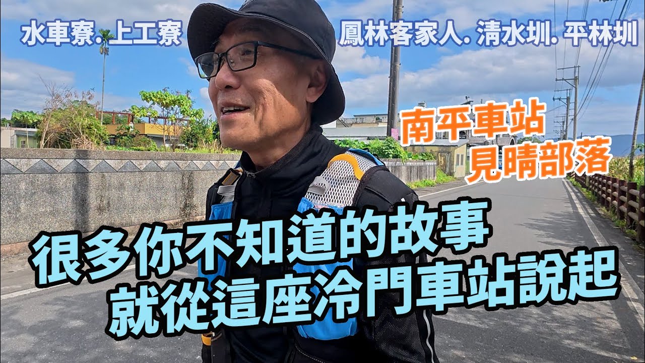 南平/見晴，踏查全紀錄｜水車寮，上工寮，林田移民村，太魯閣族人，百年水圳。