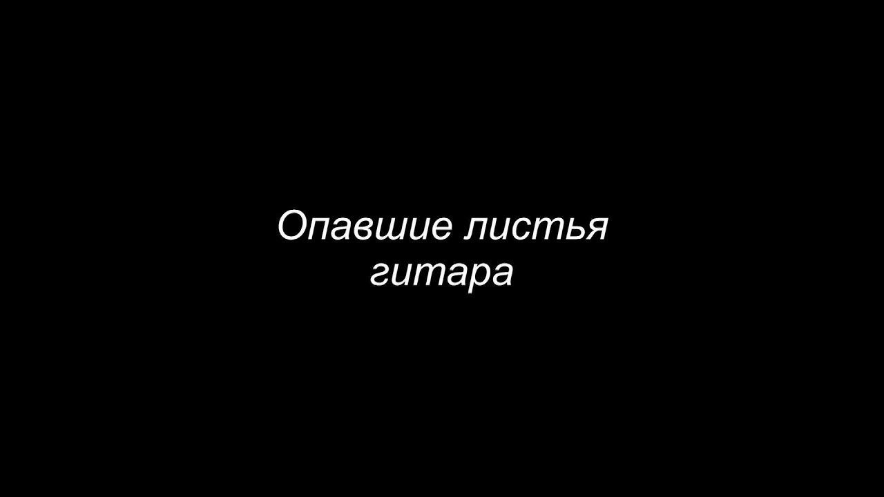 ОПАВШИЕ ЛИСТЬЯ кавер версия на гитаре