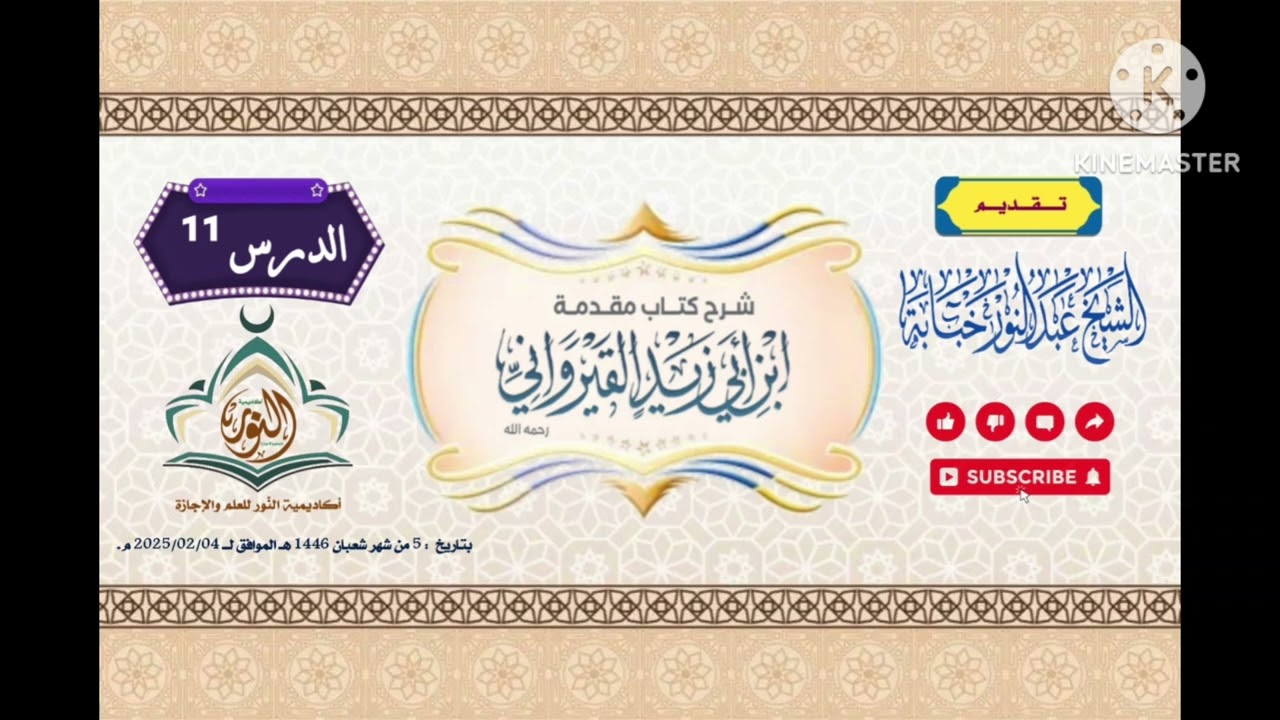 شرح مقدمة ابن أبي زيد القيرواني.. المجلس 11 والختامي عبد النور خبابة.. أكاديمية النور للعلم والإجازة
