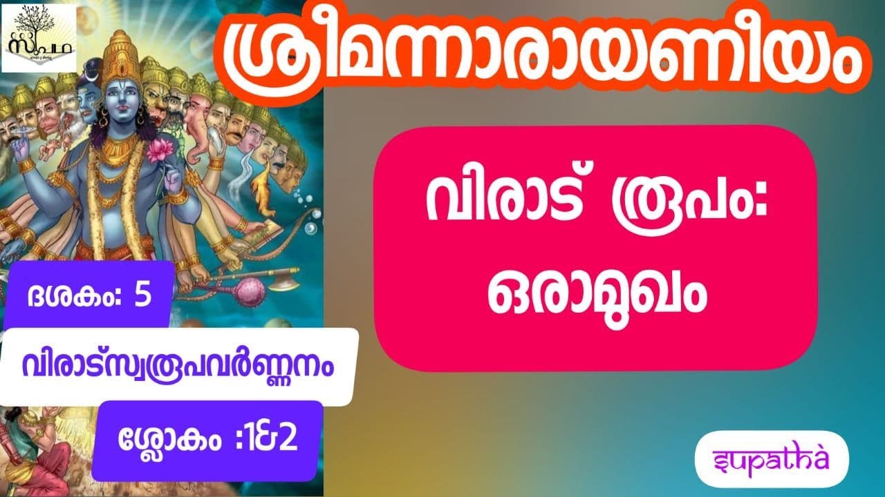 ശ്രീമന്നാരായണീയം  ദശകം 5 ശ്ലോകം 1&2 വിരാട്പുരുഷോത്പത്തിവർണ്ണനം/Narayaneeyam Dasaka5 Sloka1&2/Supatha