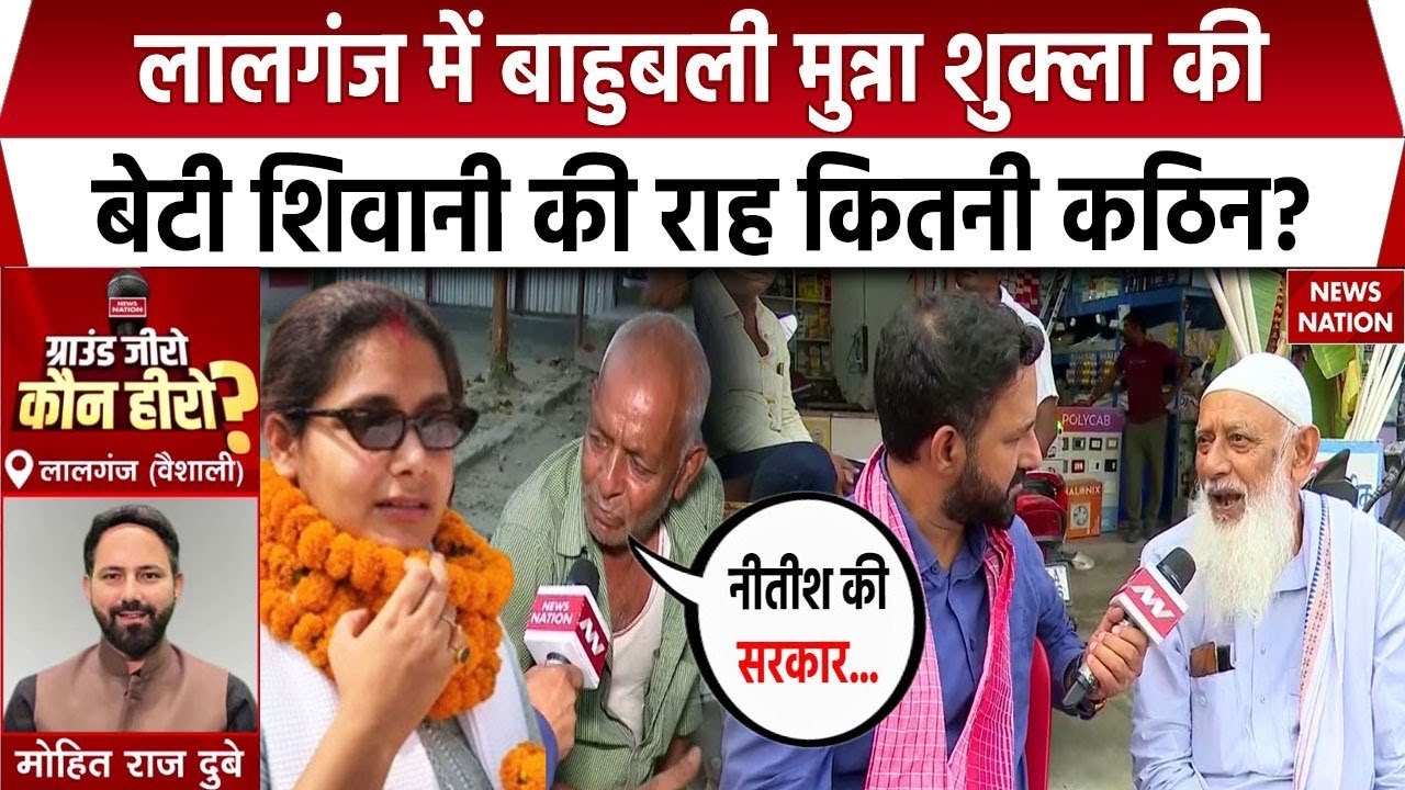 Bihar Election: Vaishali का चुनावी घमासान, कौन मारेगा मैदान?। Shivani Shukla । Ground Zero Kaun Hero
