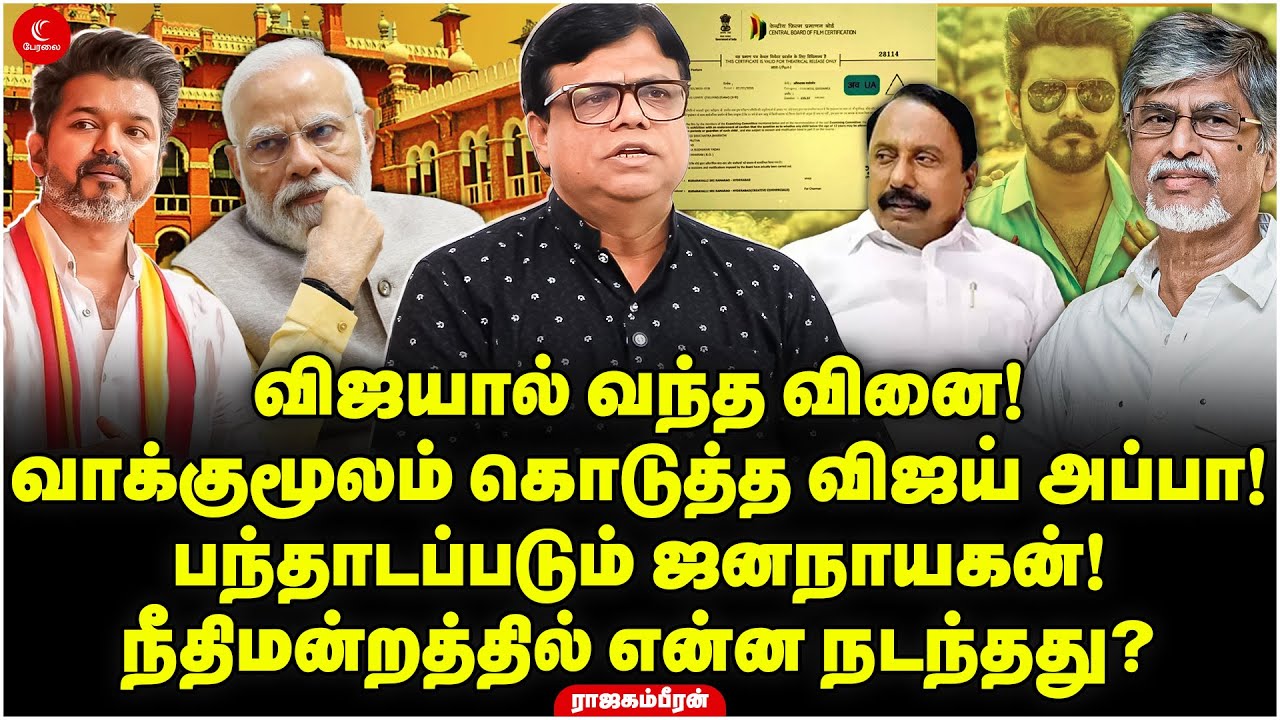 Vijayஆல் வந்த வினை! வாக்குமூலம் கொடுத்த Vijay அப்பா! Rajagambheeran | Jananayagan | Court