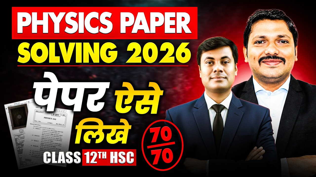 LIVE Physics Paper Solving 2026🔥 | Class 12 HSC✅ | 12th HSC Physics 💯 में होगा तांडव ! | Dinesh Sir