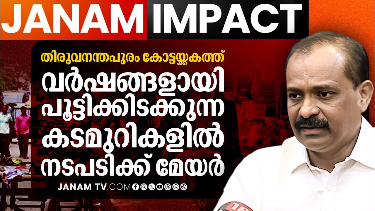 JANAM IMPACT- വഴിയോരക്കച്ചവടക്കാർക്ക് ആശ്വാസം, വർഷങ്ങളായി പൂട്ടിക്കിടക്കുന്ന കടമുറികളിൽ നടപടി