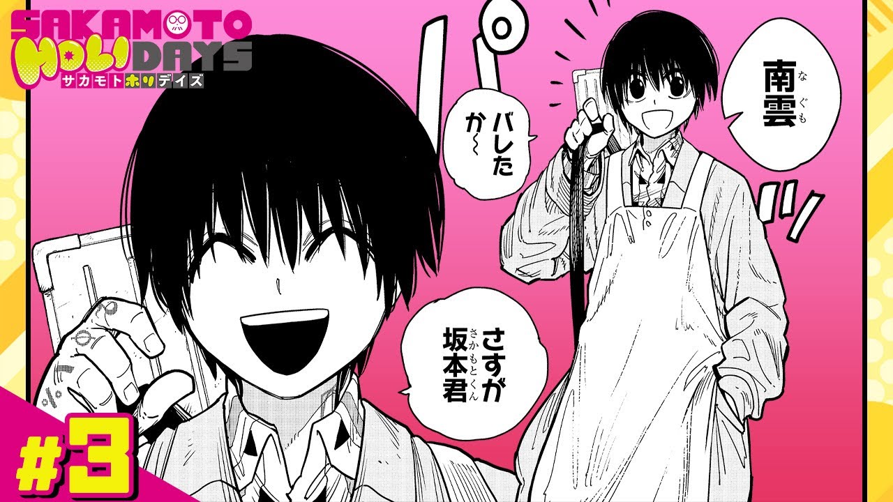 【SAKAMOTO HOLIDAYS】#3「南雲の休日」前編【最強ジャンプ】