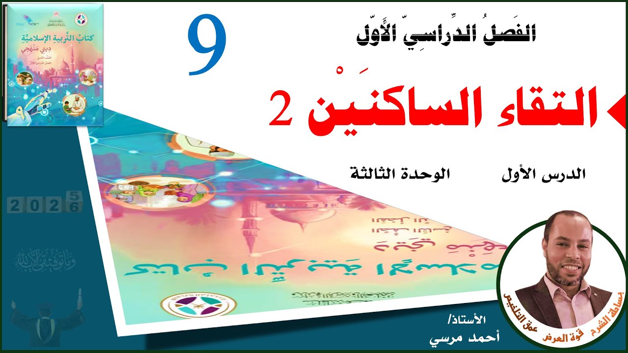 التقاء الساكنين 2 | الصف التاسع | الفصل الأول | المنهج الجديد