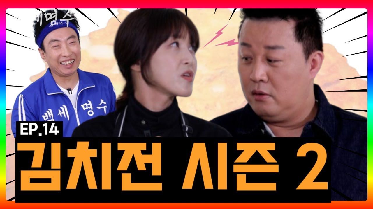 정준하X명셰프 제2의 김치전 사태 발생?! 박명수, 무한도전 그 이후의 사람들을 만나다 | [백세명수] EP.14 백세팥팥🫘