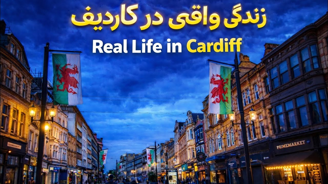 Real life in Cardiff (زندگی واقعی در کاردیف)