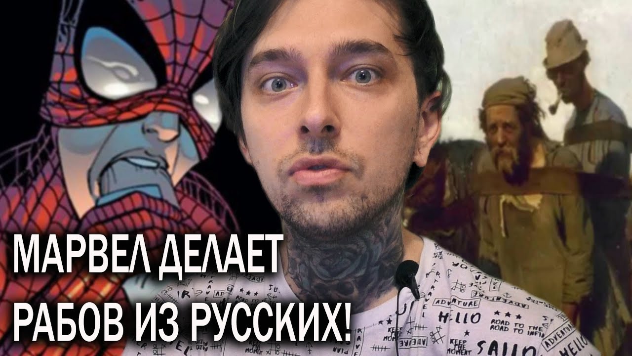 ФИЛЬМЫ МАРВЕЛ ДЕЛАЮТ РАБОВ ИЗ РУССКИХ!