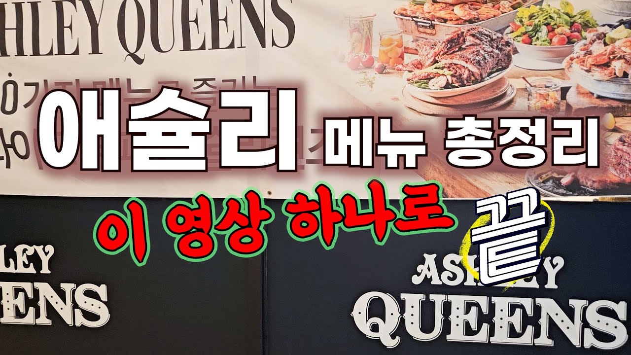 애슐리 모든 메뉴 보여드림! 메뉴 정복 영상