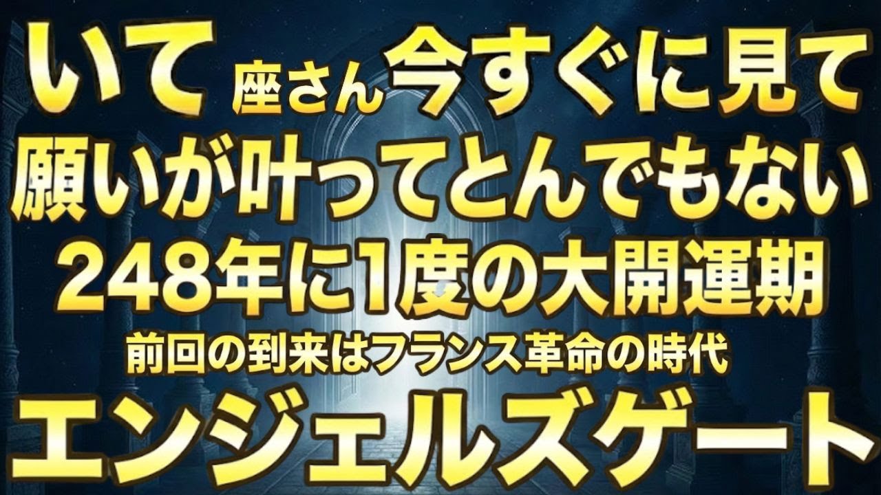 いて座♐️1月26日までに再生できたら超幸運です！最強のエンジェルズゲートで「無限拡大する富」を引き寄せる今年1番の大開運期
