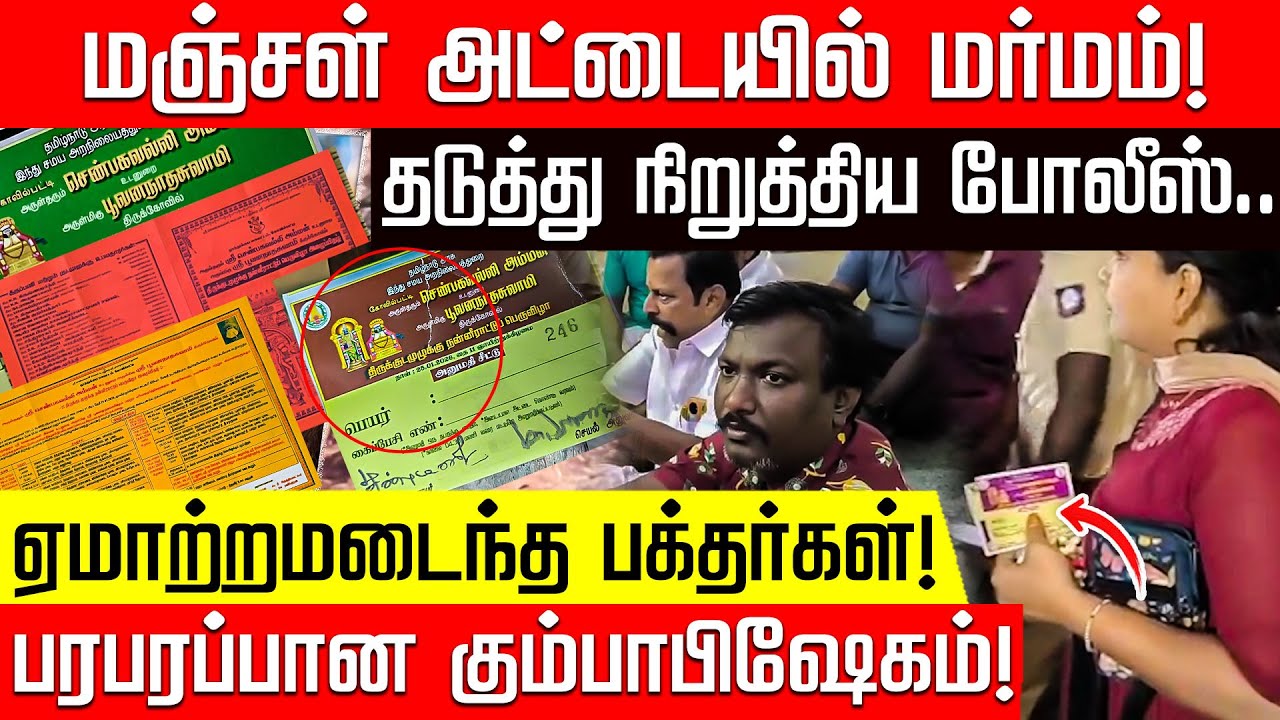 கோயில் கும்பாபிஷேகத்தில் குளறுபடி... இரவோடு இரவாக நடந்த தில்லாலங்கடி! | Thoothukudi | Temple