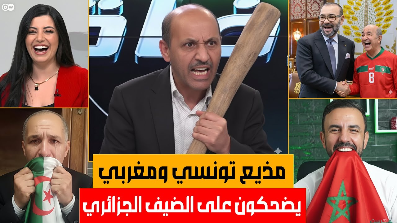 مذيع تونسي يقمع الجزائري وجعل المغربي يضحك عليه كما يشاء الخطاب المغربي وصفة الصحراء في يوم واحد