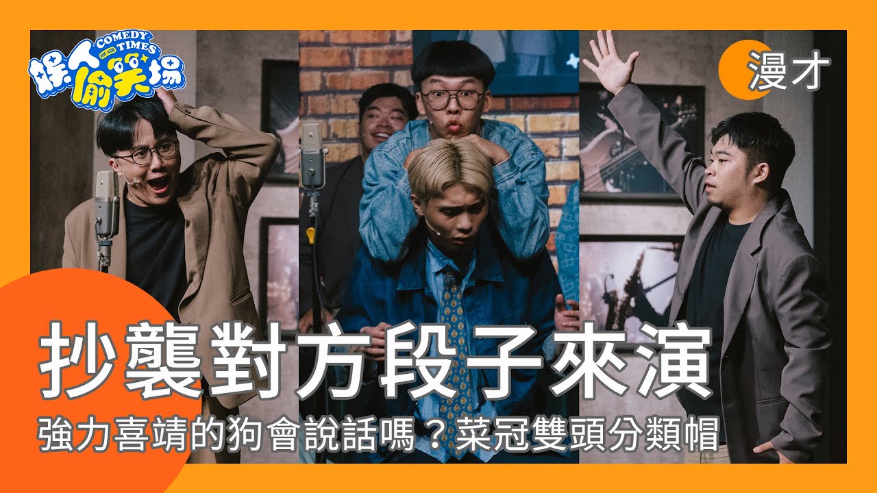 抄對方的段子來演，喜靖的狗會說話嗎？菜冠版分類帽！feat.@SM88888｜娛人時代 #段子小偷 #娛人偷笑場
