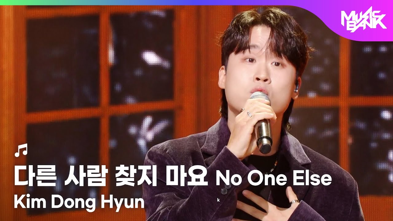 Kim Dong Hyun キム・ドンヒョン 김동현 - No One Else 다른 사람 찾지 마요 [Music Bank] | KBS WORLD TV 251114