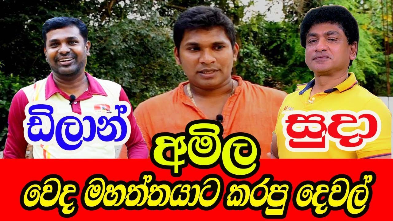 Amila Sanjeewa | Yourtubewahini
