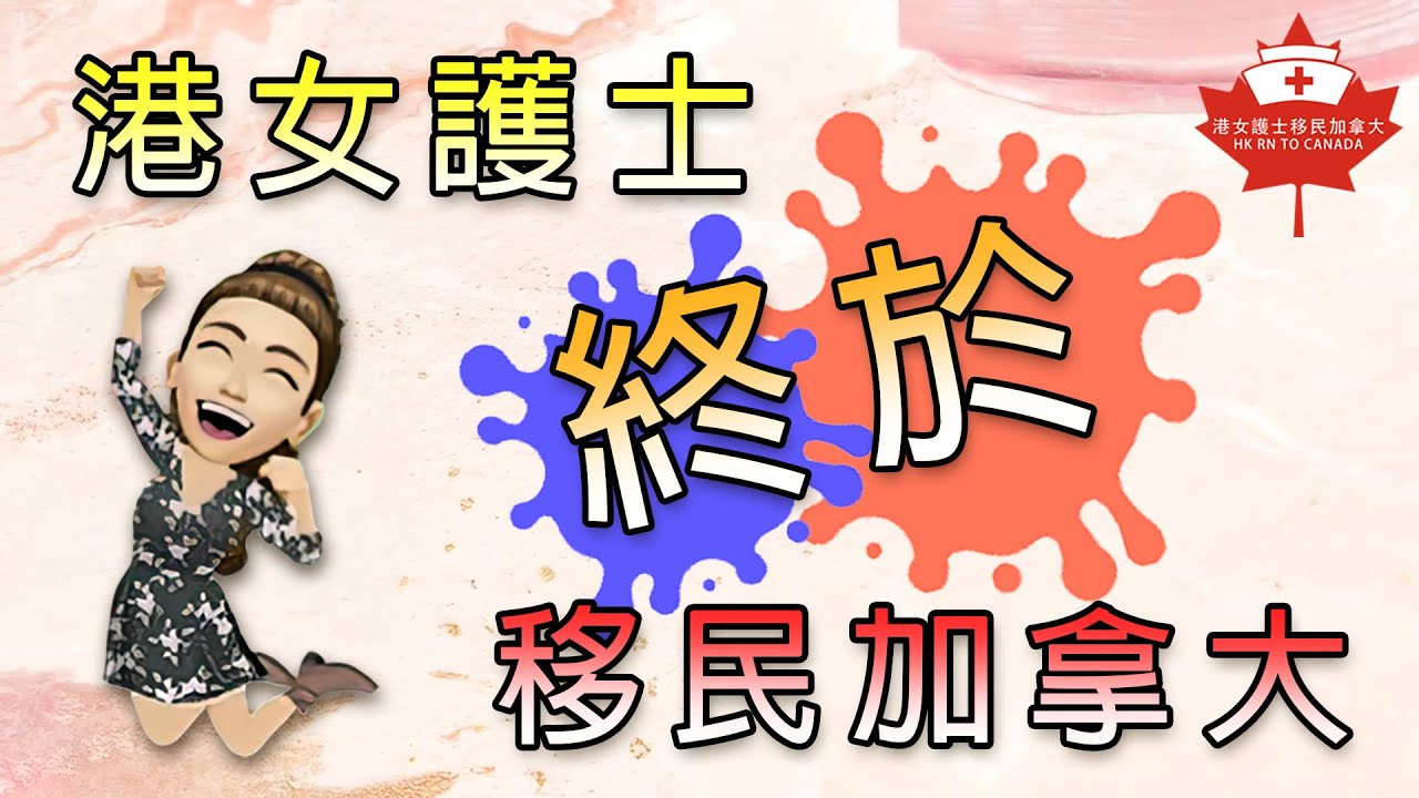 港女護士終於移民加拿大