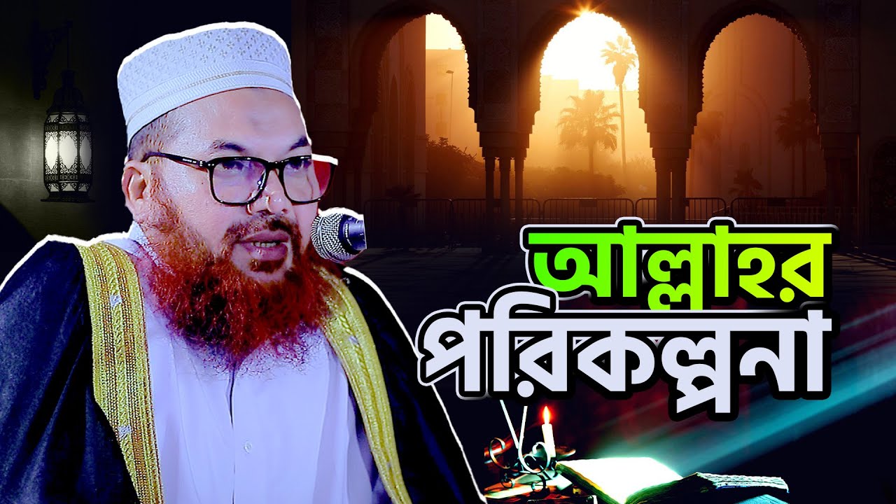 আল্লাহর পরিকল্পনা!  | maulana kamrul islam sayed ansari | আল্লামা কামরুল ইসলাম সাঈদ আনসারী