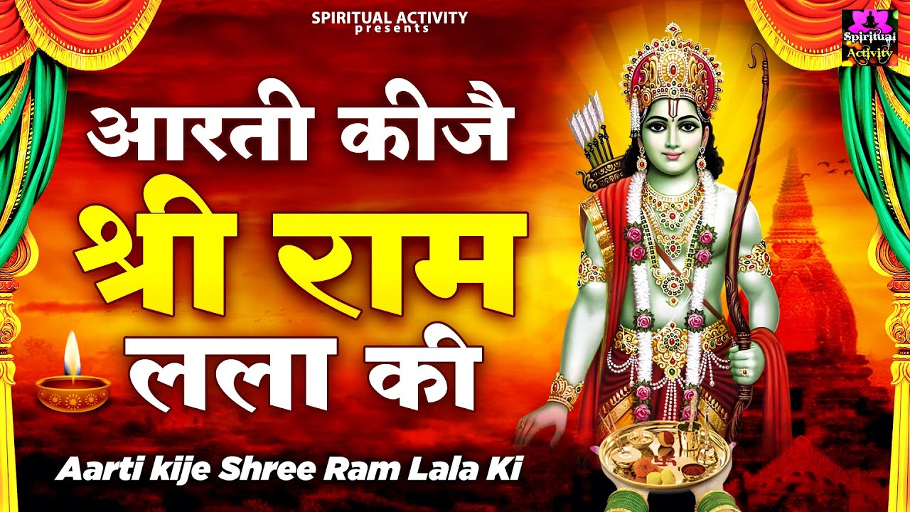 विजयदशमी स्पेशल - आरती कीजे श्री राम लला की - Aarti Kije Shree Ram Lala Ki - Vijayadashami ki Aarti