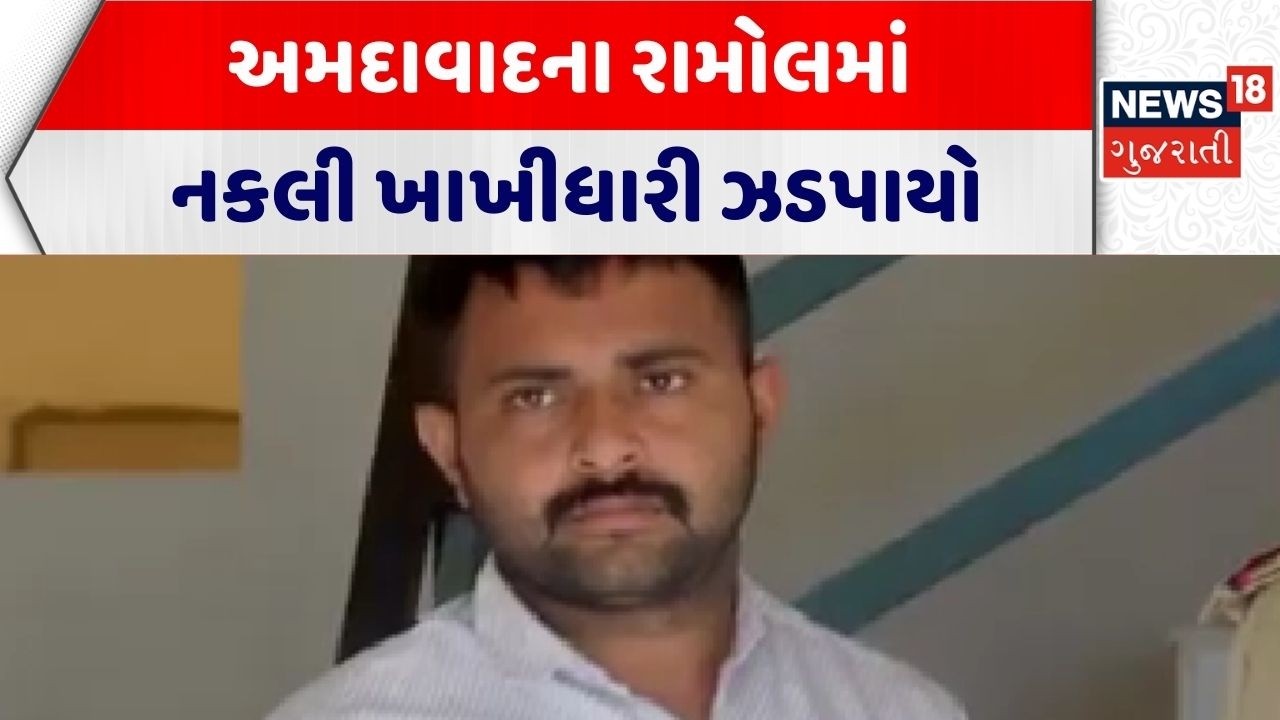 Ahmedabad News | અમદાવાદના રામોલમાં નકલી ખાખીધારી ઝડપાયો | Fake Police Officer | Gujarati News