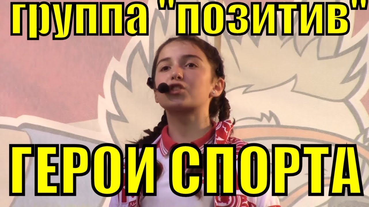 Песня Герои спорта группа Позитив Сочи красивые песни о спорте