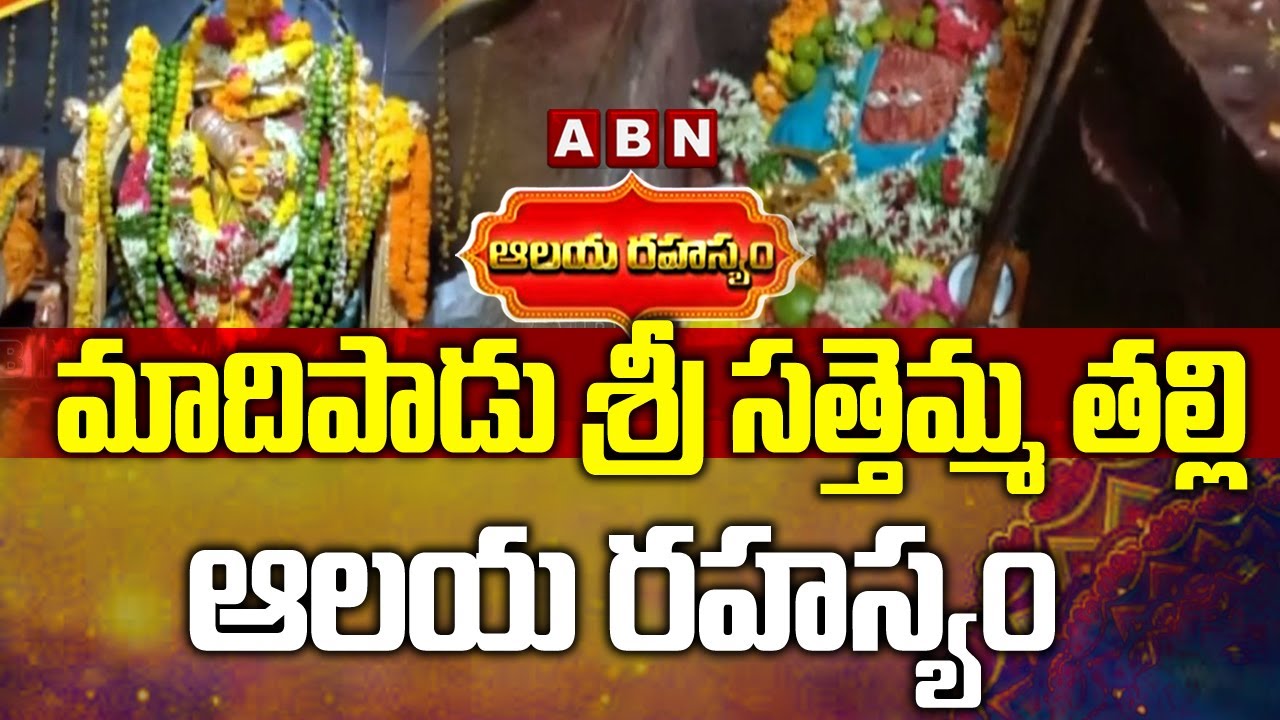 మాదిపాడు శ్రీ సత్తెమ్మ తల్లి ఆలయ రహస్యం | Madipadu Sri Sattemma Talli Temple | ABN Devotional