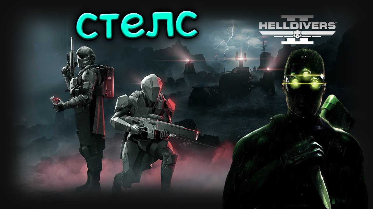 Стелс в Helldivers 2 Новый варбонд / Засекреченный полк