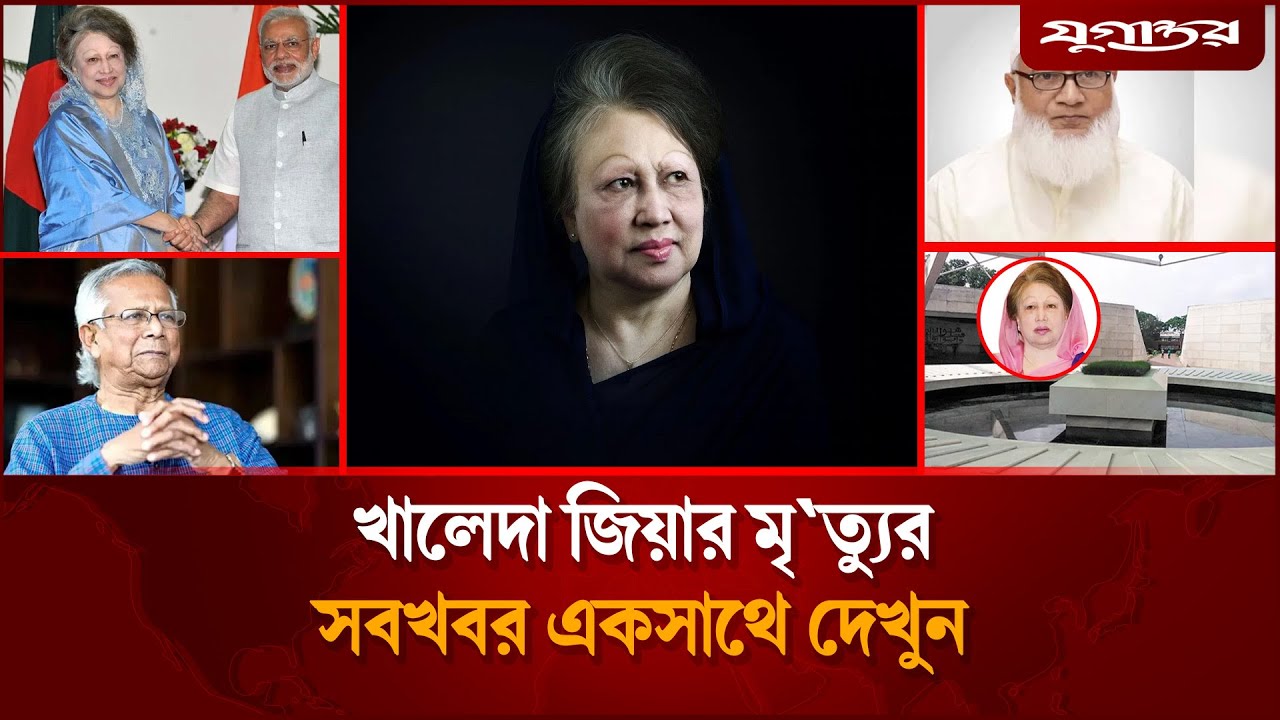 খালেদা জিয়ার জানাজাসহ আলোচিত সব খবর | Khaleda Zia | BNP | Jugantor