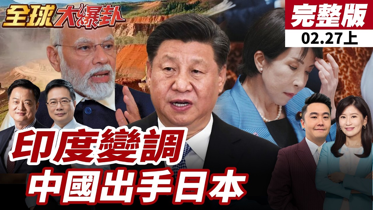 【#全球大爆卦上】莫迪態度急轉彎？中國同時列管日企 三菱川崎入列 稀土軍工線開打了？20260227