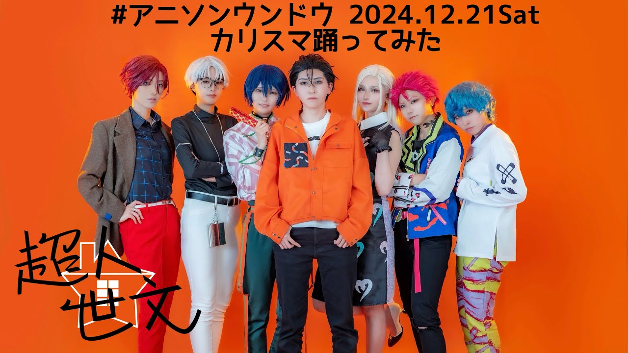 【カリスマ 踊ってみた】2024.12.21 アニソンウンドウ カリスマ 20分間コスパフォ from 超人☆世文【ちょ〜じんせぶん】