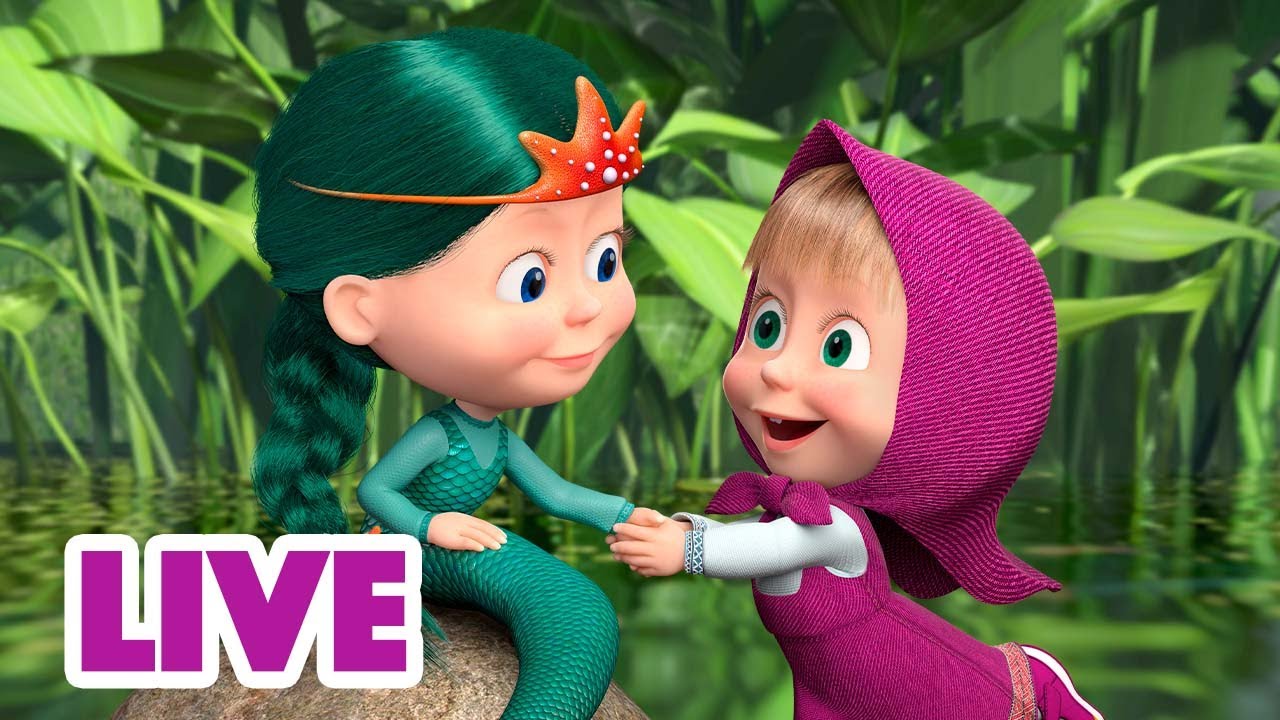 ماشا والدب 👱‍♀️ LIVE STREAM! 🌞🌸 لقاءات سعيدة 🌞🌸 Masha and the Bear