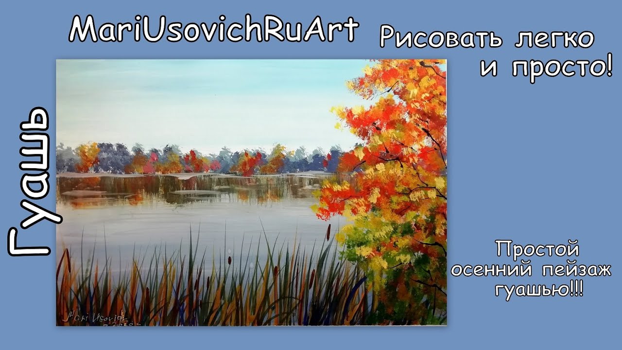 Как нарисовать простой осенний пейзаж гуашью #МарияУсович #MariUsovichRuArt