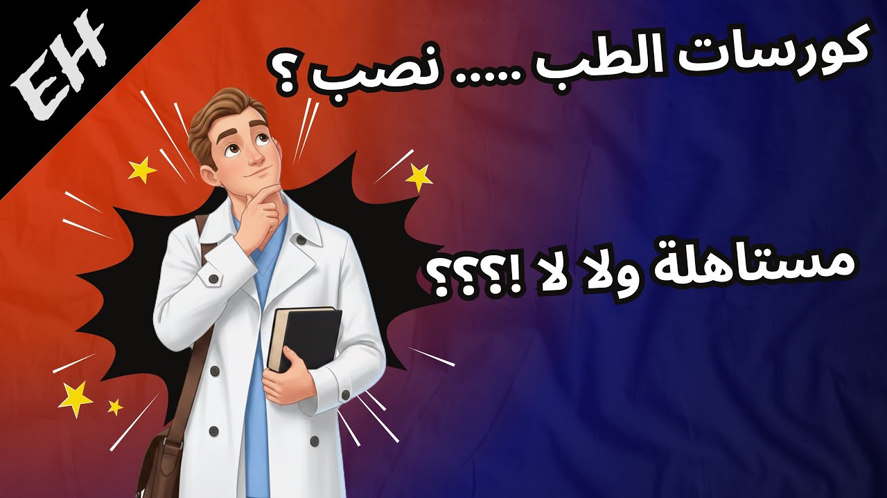 هل الكورسات فى كليه الطب مفيده ؟