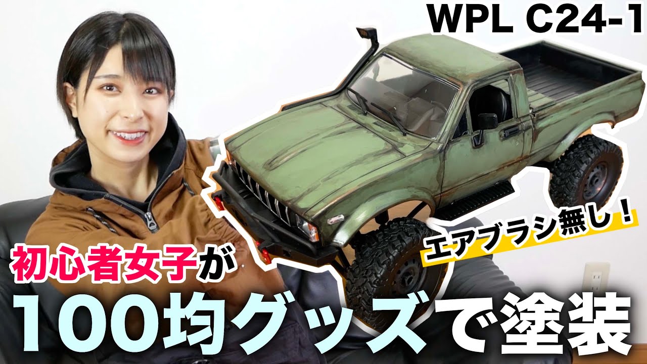 【ラジコン初心者女子】100均グッズで塗装したらまさかの出来栄えに!?【WPL】