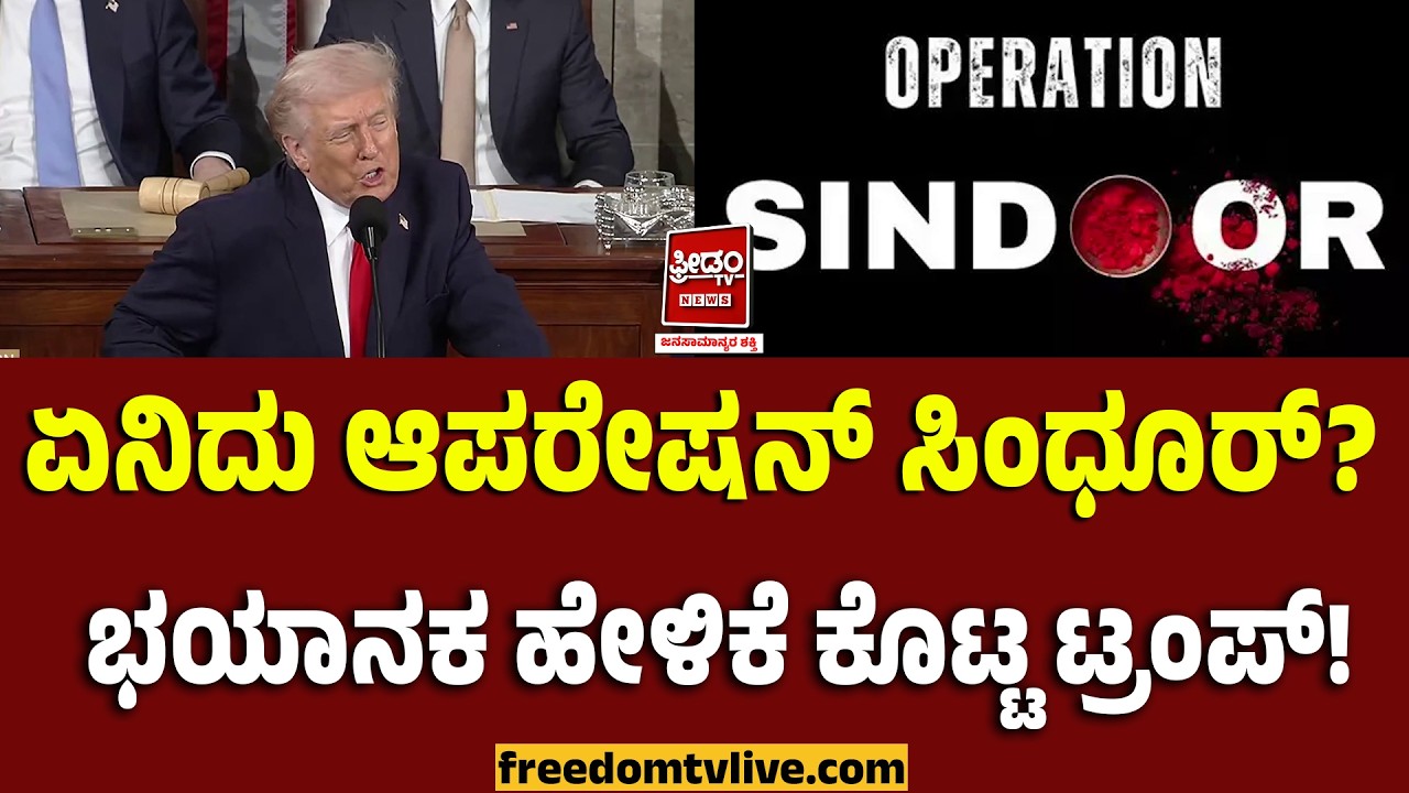 Trump: ಏನಿದು ಆಪರೇಷನ್ ಸಿಂಧೂರ್? ಭಯಾನಕ ಹೇಳಿಕೆ ಕೊಟ್ಟ ಟ್ರಂಪ್‌..! | FreedomTV Kannada