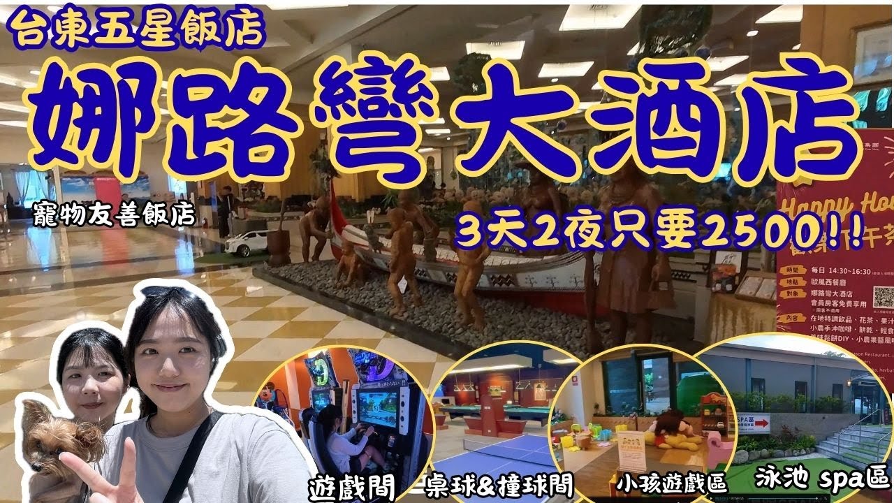 【台東市】娜路彎大酒店 三天兩夜 居然只要 2500元(含早餐 下午茶)/每人 |台東五星級飯店開箱 |台東寵物友善飯店|台東泳池 spa 飯店|台東親子遊|台東3天2夜住宿分享|球媽漫生活