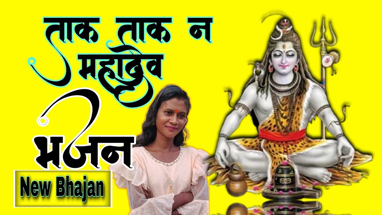 Taka Taka Na Mahadev Bhajan 🏔️ ||Rajanti Guru Bahan| बाबाभोलेनाथ #bhajan #shiv  #shivcharchabhajan
