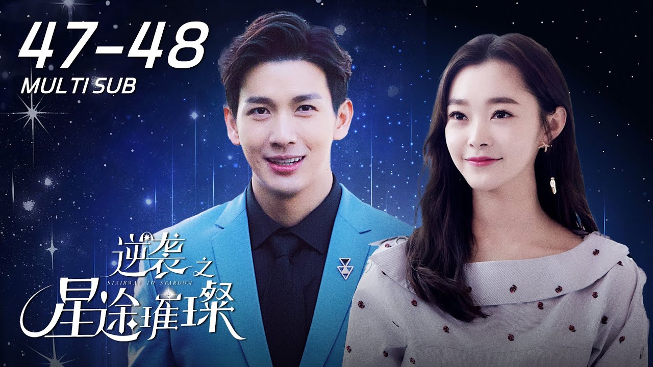 《逆袭之星途璀璨 Stairway to Stardom》EP47-48：苏橙与偶像演戏，段承轩苏橙结婚｜Push Puttichai、宋轶｜爱情 现代｜ENG SUB｜KUKAN Drama
