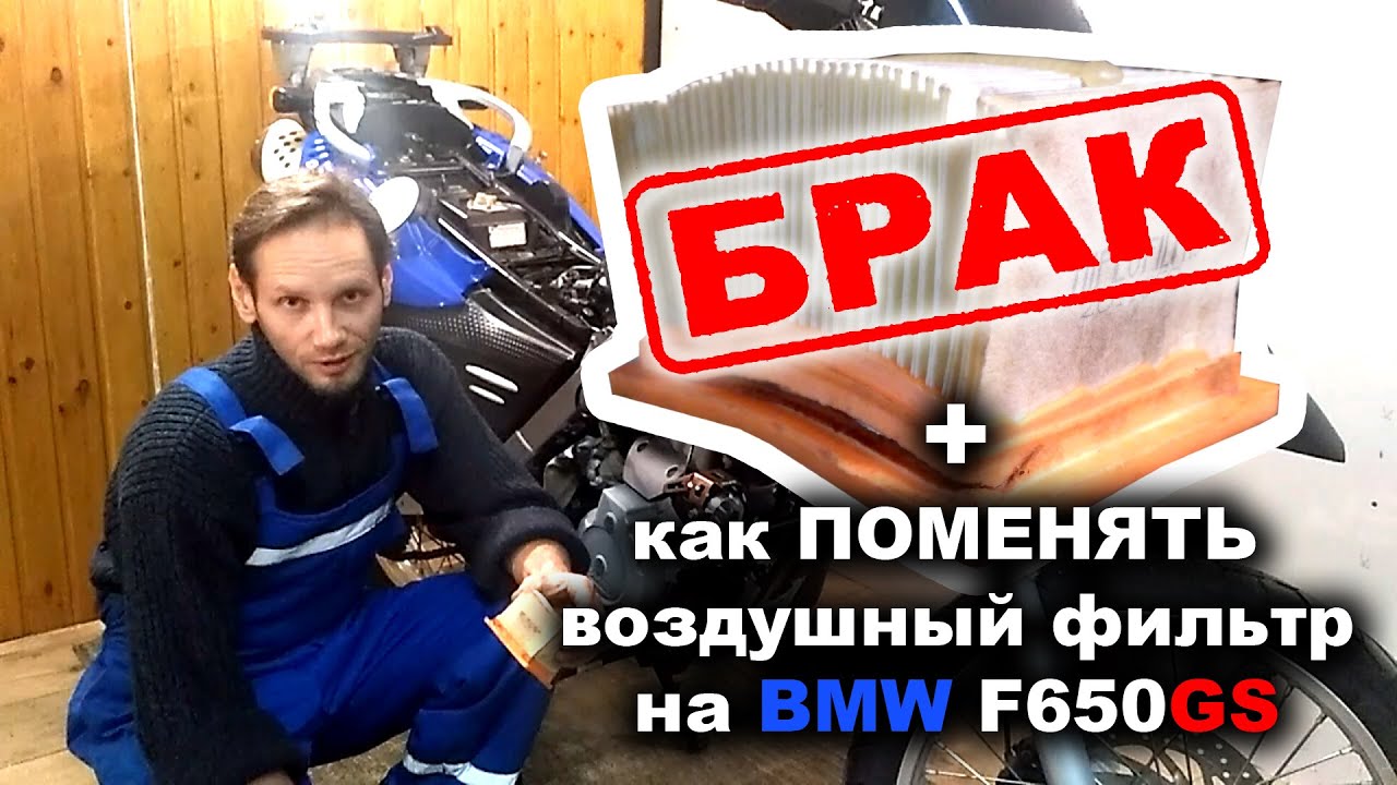 Фильтр HI-Flo - БРАК!!! + как снять и установить воздушный фильтр на BMW F650GS